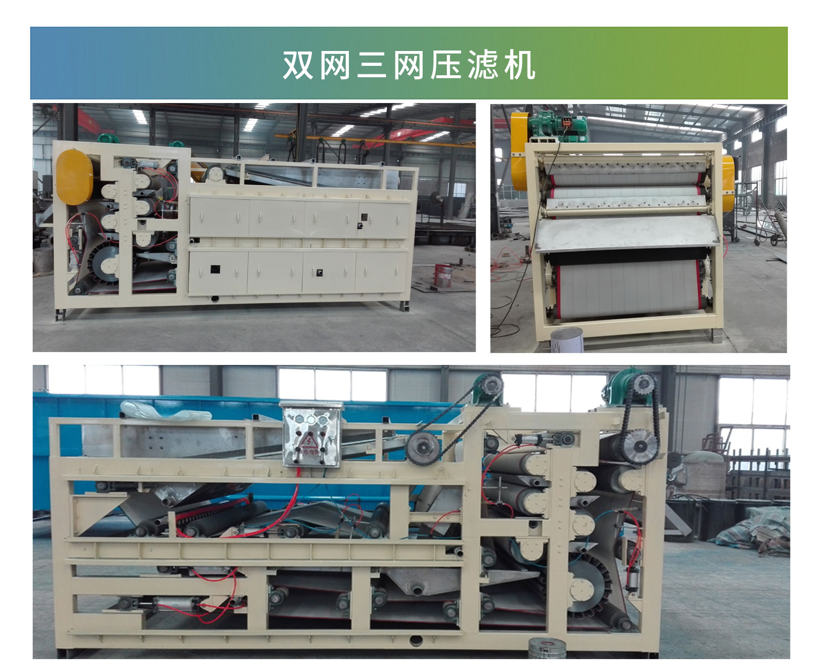 雙網(wǎng)三網(wǎng)壓濾機