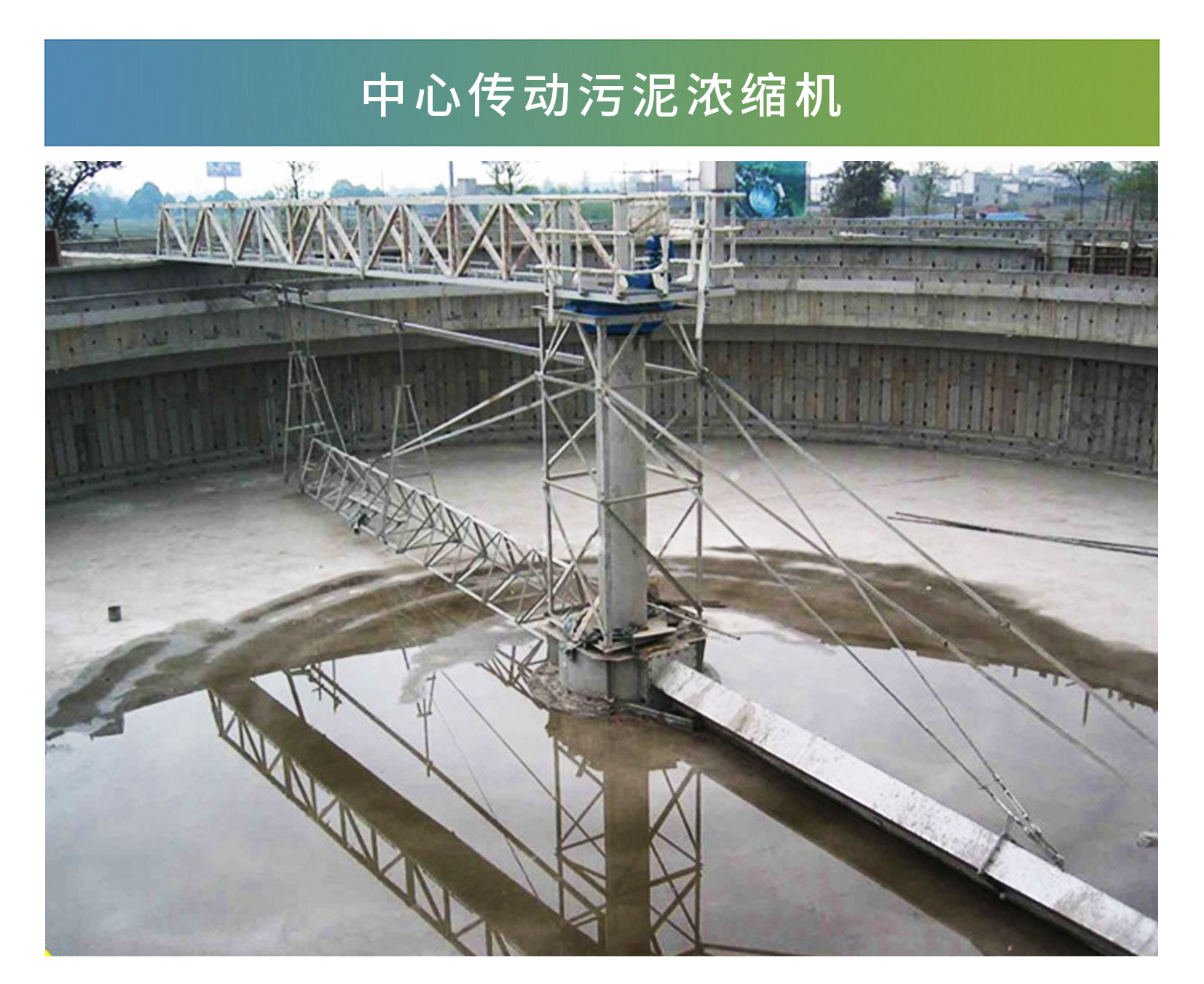 中心傳動(dòng)污泥濃縮機(jī)